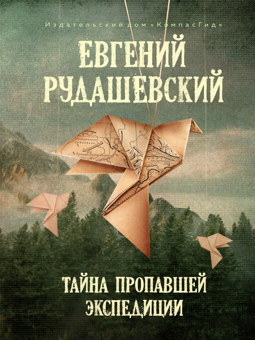 Title details for Тайна пропавшей экспедиции by Рудашевский, Евгений - Available